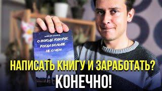 Как написать книгу, а потом ее издать