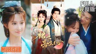 [MULTI SUB]职场卷王穿成古代王府侍妾，把争宠当成工作，一心打怪升级获得王爷宠爱！《裙下帝王心》#短剧 #drama #柑橘短剧社