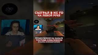 CS:GO SHORTSНАРЕЗКА КОРОТКИХ ВИДЕО ПО КСГО