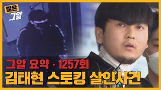 스토킹 피해자가 더 있다?! 살인범 김태현의 정체｜짧은 그알