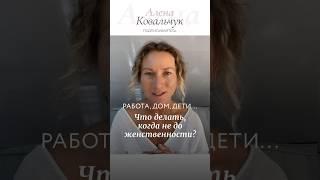 Что делать, когда не до женственности? #аленаковальчук #женственность #любовьксебе #состояния