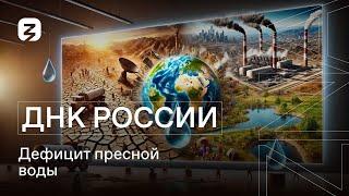 ДНК РОССИИ. Дефицит пресной воды