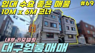 [대구원룸매매]상인동 몽땅7억 원 수익형 주택매매 10M X 6M 코너에 내부 리모델링 완료했습니다  [대구하우스플래너]