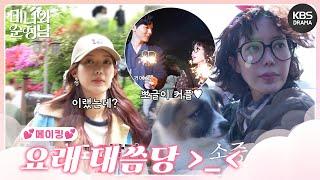 [메이킹] 미녀와 뽀글이? 뽀글이와 순정남? 13-16회 촬영 비하인드 [미녀와 순정남] | KBS 방송