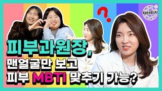 피부 MBTI 맞추기!! (피부 관리 전 피부 MBTI 확인 필수!) 피부과 원장 한 번에 맞출 수 있을까?