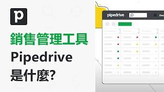 1分種認識頂尖業務都在使用的銷售管理工具Pipedrive  | TS Cloud 田中系統