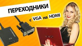 Переходники с VGA на HDMI или как подключить старый ноутбук или компьютер к новому телевизору