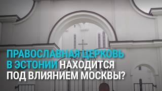 Православная церковь Московского патриархата в Эстонии не поддерживает войну и Кремль?