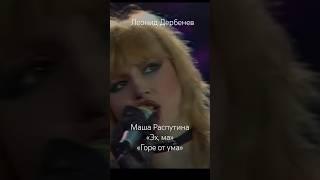 Маша Распутина «Эх,ма, горе от ума», Леонид Дербенев 