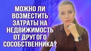 Как взыскать с другого сособственника вложения в неотделимые улучшения? Онлайн консультация! #доли