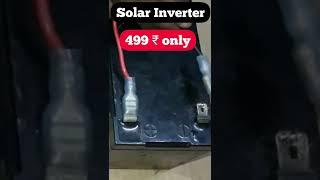 50 Watts സോളാർ inverter kit .12 volt battery യിൽ പ്രവർത്തിപ്പിക്കാൻ സാധിക്കും.വൈദുദിയിലും സോളറിലും