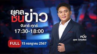 ยุคลชนข่าว | 15 ก.ค. 67 | FULL | NationTV22