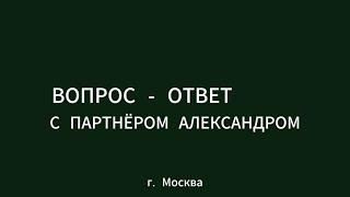 Подкаст с партнёром Александром