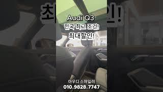 아우디 Q3 최고할인! 24년 마지막 최대조건!                                                            #아우디 #q3 #suv