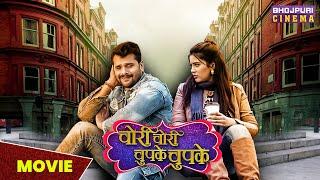 चोरी चोरी चुपके चुपके - MOVIE | #Khesari Lal Yadav, #Sahar Afsha | Bhojpuri Comedy #movie 2023