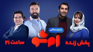 MSHOW 4 |  برنامه امشو (قسمت چهارم) با مجید صالحی، هادی کاظمی و سمانه پاکدل