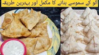 Aloo ka samosa Banane ka tarika||aloo ka samosa recipe with samosa Patti#newdisheschannel #samosa