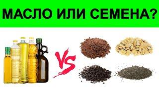 Что Полезней: Масло или Семена?