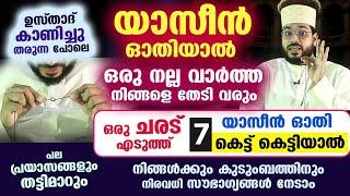 ഒരു ചരട് എടുത്ത് യാസീൻ ഓതി 7 കെട്ട് കെട്ടിയാൽ നിങ്ങൾക്കുംകുടുംബത്തിനും സൗഭാഗ്യങ്ങൾനേടാം Surah Yaseen