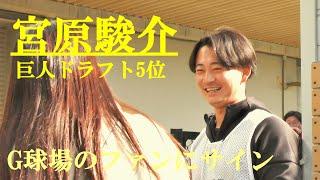 宮原駿介(巨人ドラフト5位)　G球場のファンへサイン　ジャイアンツ球場　2025.1.23
