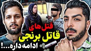 بی‌شرف‌ترین قاتل سریالی جدید ۳۱ ساله مشهدیفرار معجزه‌آسای یکی از قربانیان!