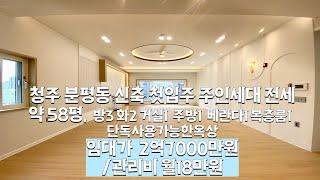 청주에서 신축 첫입주 주인세대 전세를 찾으신다면 바로 여기!