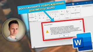 Как восстановить поврежденный файл Word / не открывается документ Word?