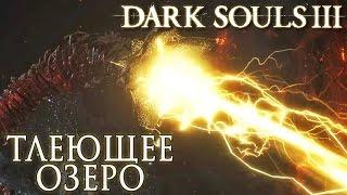 СЕКРЕТНОЕ ТЛЕЮЩЕЕ ОЗЕРО ► Dark Souls 3 Прохождение |15|