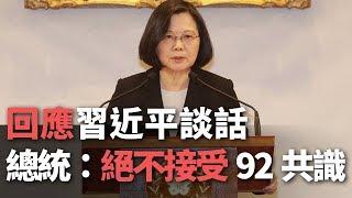 回應習談話 蔡總統：絕不接受92共識【央廣新聞】