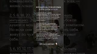 Женщинам рожденным в эти даты, нельзя #нумерология #таро #психология #матрицасудьбы #регрессия