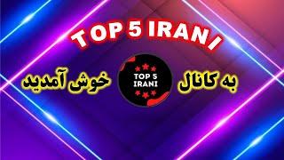 top5irani | تیزر کانال تاپ 5 ایرانی | TOP 5 IRANI ویدیو معرفی کانال