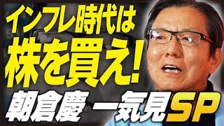 【朝倉慶 一気見SP】株を買っていない人はおしまい／インフレを甘く見てはいけない／変動金利は狂気の沙汰／朝倉慶が選ぶ「注目の銘柄」とは？