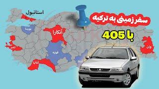 سفر زمینی من با پژو 405 به کل ترکیه : قسمت ششم رفتم آنکارا