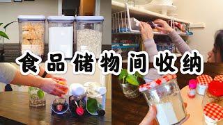 【收纳窍门】厨房干货食品收纳 | 储物间整理 | 宜家食品容器 | oxo收纳盒