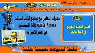 تعديل تصميم النموذج في قاعدة بيانات اكسس: شرح برنامج أكسس من الصفر للاحتراف: microsoft access