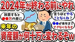 【2ch有益スレ】2024年が終わる前にやっておかないと資産額がめっちゃ変わるぞｗｗｗ