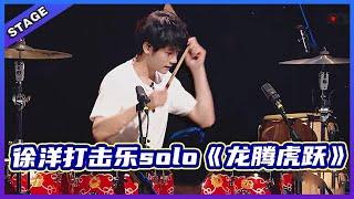  【明日之子乐团季SUPERBAND】徐洋打击乐solo《龙腾虎跃》鼓乐合奏，这手速不得不服！ | 明日之子4