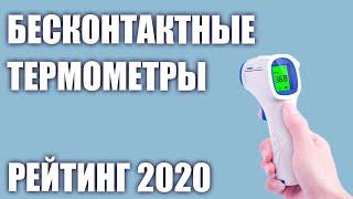 ТОП—7. Лучшие бесконтактные инфракрасные термометры. Рейтинг 2020 года!