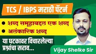 मराठी | Marathi |  TCS | IBPS मराठी पॅटर्न नुसार | तलाठी व इतर सरळसेवा | Vijay Shelke Sir