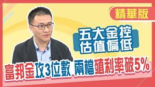 【精華／股海老牛】金融指數再創新高 5大金控估值仍偏低 富邦金股價有望見3位數?!