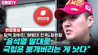 [현장영상] 당적 파버린 '해병대 전우' 정원철 "윤석열 말대로 국힘은 뽀개버리는 게 낫다"