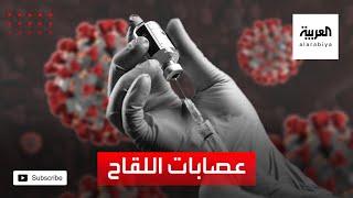تعرف على عصابات لقاح كورونا
