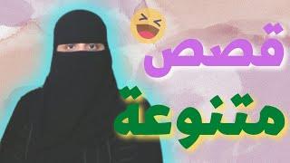 قصص متنوعة .. ️