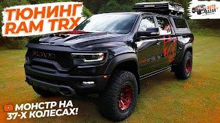 Монстр Ram TRX на 37-х колесах: новый тюнинг-проект!