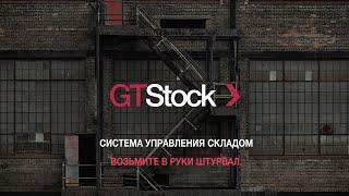 WMS система GTStock. Автоматизация склада.