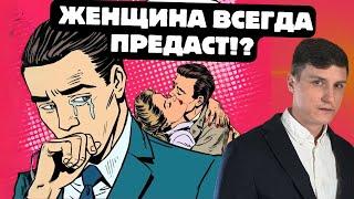 После расставания боюсь, что любая женщина предаст. Что делать?