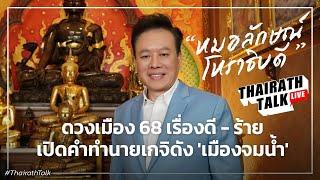 โหรลักษณ์ ดวงปี 68 ผวาน้ำท่วมใหญ่ โรคใหม่/จุดช็อกการเมือง | THAIRATH TALK