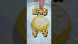 피카츄 오레오에 피카츄가 안보인다?!