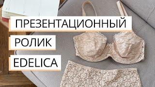 Edelica - нижнее бельё из Беларуси | Качество, комфорт, эстетика