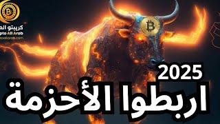 ماهو المتوقع للربع الاول من سنة 2025 ؟؟ صعود قوي أم تصحيح قوي ؟؟ #البتكوين #العملات_الرقمية #bitcoin